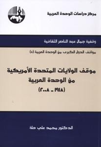 موقف الولايات المتحدة الأمريكية من الوحدة العربية 1918 - 2008