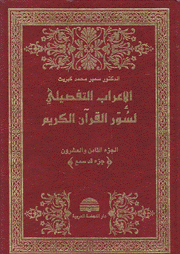 الإعراب التفصيلي لسور القرآن الكريم ج28