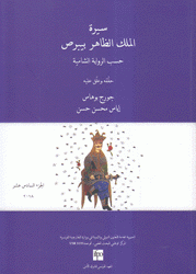 سيرة الملك الظاهر بيبرص 16 حسب الرواية الشامية