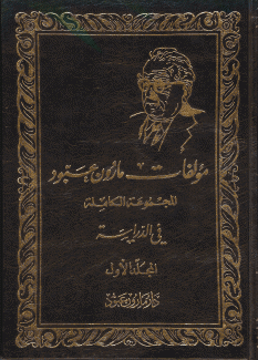 مؤلفات مارون عبود المجموعة الكاملة 13/1
