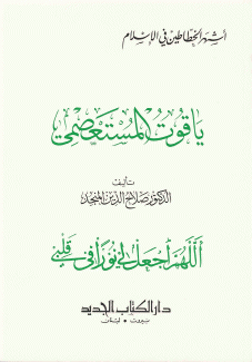 ياقوت المستعصمي