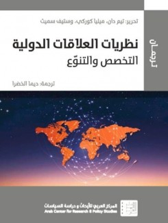 نظريات العلاقات الدولية التخصص والتنوع