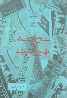 سلاح الإعلام ونهج التسوية