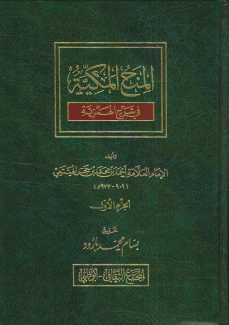 المنح المكية في شرح الهمزية 3/1