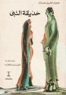 حديقة النبي