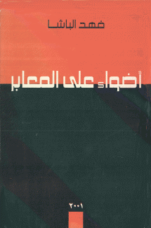 أضواء على المعابر