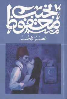 عصر الحب