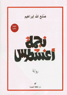 نجمة أغسطس