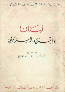 لبنان والتحدي الإسرائيلي
