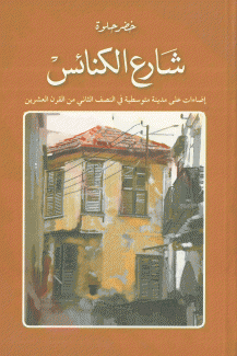 شارع الكنائس