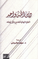 دين الله واحد االنظرة البهائية لمجتمع عالمي موحد