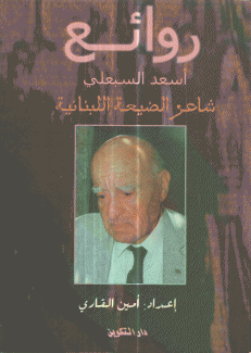روائع أسعد السبعلي شاعر الضيعة اللبنانية