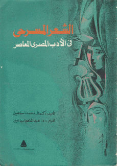 الشعر المسرحي في الأدب المصري المعاصر