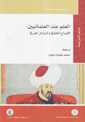 العلم عند العثمانيين الإبداع الثقافي والتبادل المعرفي