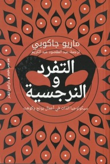 التفرد والنرجسية