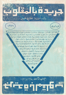 جريدة بالمقلوب