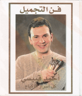 فن التجميل كل أسرار الماكياج