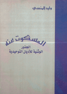 المسكوت عنه الجذور الوثنية للأديان التوحيدية