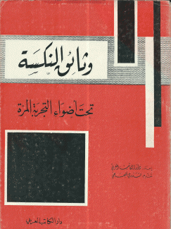 وثائق النكسة تحت أضواء التجربة المرة