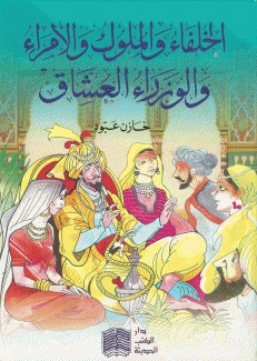 الخلفاء والملوك والأمراء والوزراء العشاق
