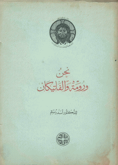 نحن ورومة والفاتيكان