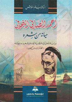 أحمد الصافي النجفي حياته من شعره
