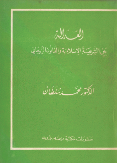 العدالة بين الشريعة الإسلامية والقانون الروماني