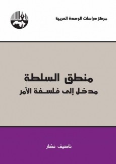 منطق السلطة مدخل إلى فلسفة الأمر