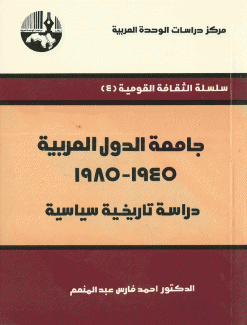 جامعة الدول العربية 1945-1985