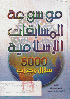 موسوعة المسابقات الإسلامية 5000 سؤال وجواب