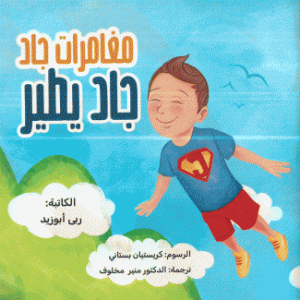 مغامرات جاد جاد يطير