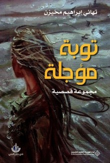 توبة مؤجلة