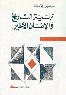 نهاية التاريخ والإنسان الأخير