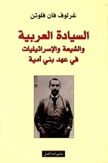 السيادة العربية والشيعة والإسرائيليات في عهد بني أمية