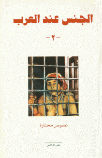 الجنس عند العرب ج2