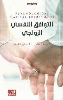 التوافق النفسي الزواجي