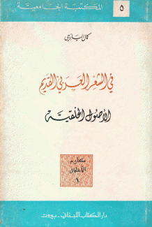 في الشعر العربي القديم الأصول الخلقية