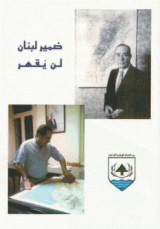ضمير لبنان لن يقهر