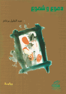 دموع وشموع