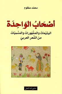 أصحاب الواحدة اليتيمات والمشهورات والمنسيات من الشعر العربي