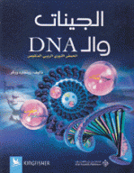 الجينات وال DNA