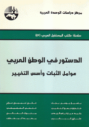 الدستور في الوطن العربي