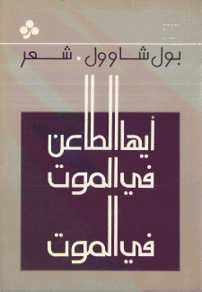 أيها الطاعن في الموت