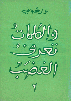والكلمات تعرف الغضب 2