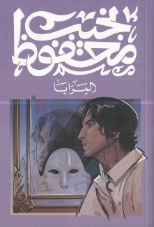 المرايا