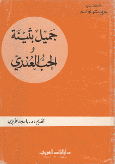 جميل بثينة والحب العذري