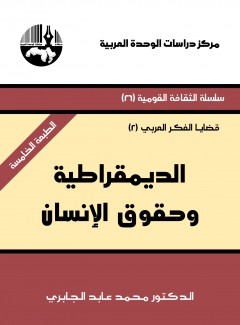 الديمقراطية وحقوق الإنسان