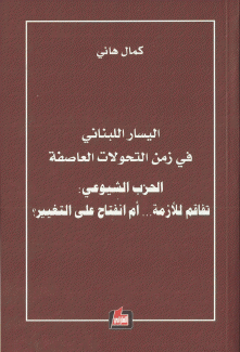 اليسار اللبناني في زمن التحولات العاصفة الحزب الشيوعي تفاقم الأزمة أم إنفتاح على التغيير