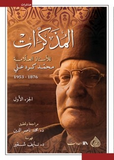 المذكرات للأستاذ العلامة محمد كرد علي 1876- 1953 ج1