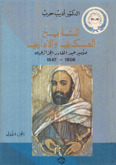 التاريخ العسكري والإداري للأمير الجزائري 2/1